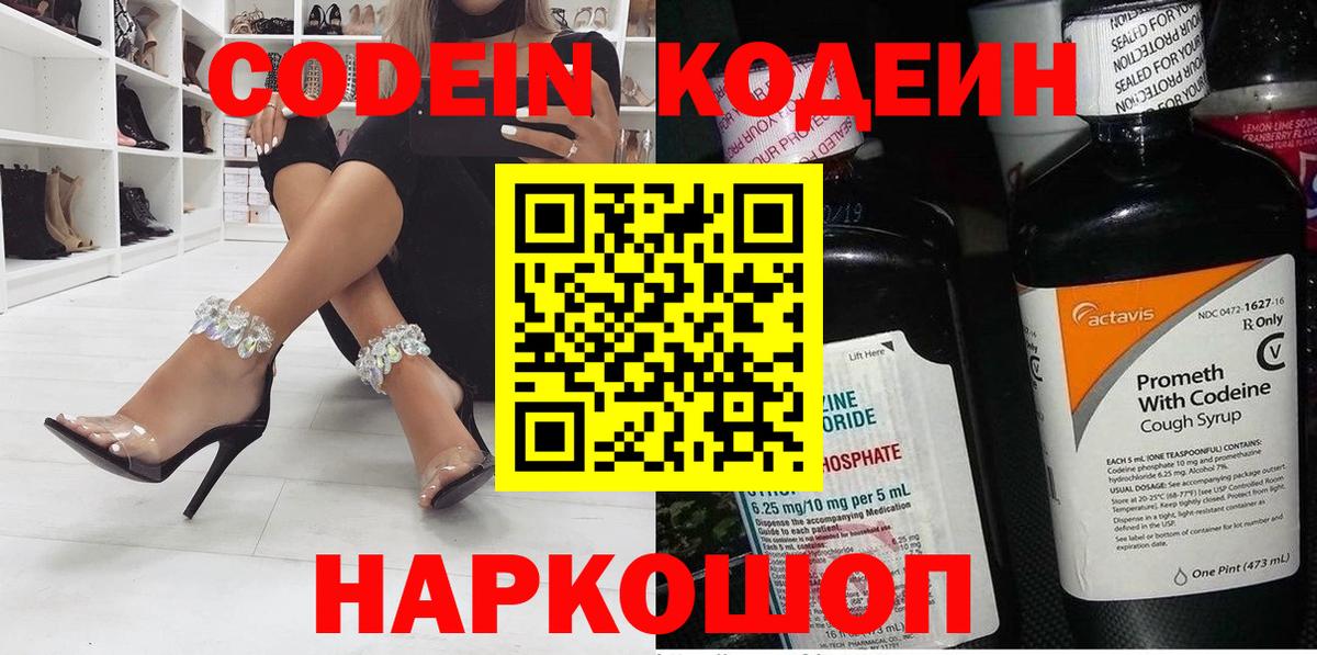 Конаково  Кодеиновый сироп Lean напиток Lean (лин)  Кодеиновый сироп Lean Purple Drank  Вход с VPN 